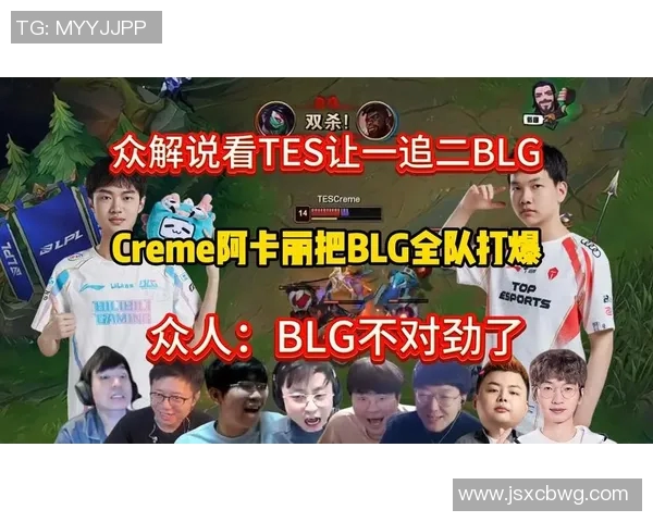 BLG战队对决TES战队Creme精彩对抗赛全程回顾与分析 BLG战队对决TES战队Creme精彩对抗赛全程回顾与分析
